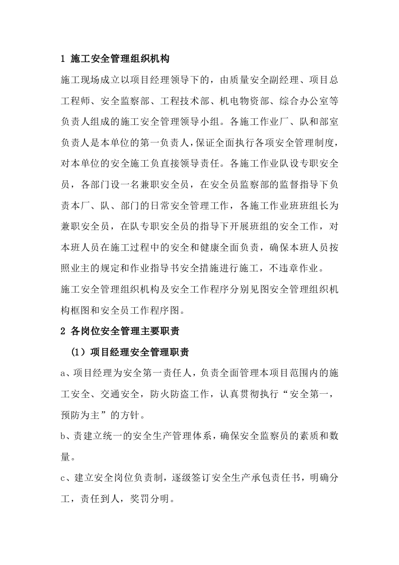 施工安全管理组织机构其主要职责封面图 - 公共专业文档