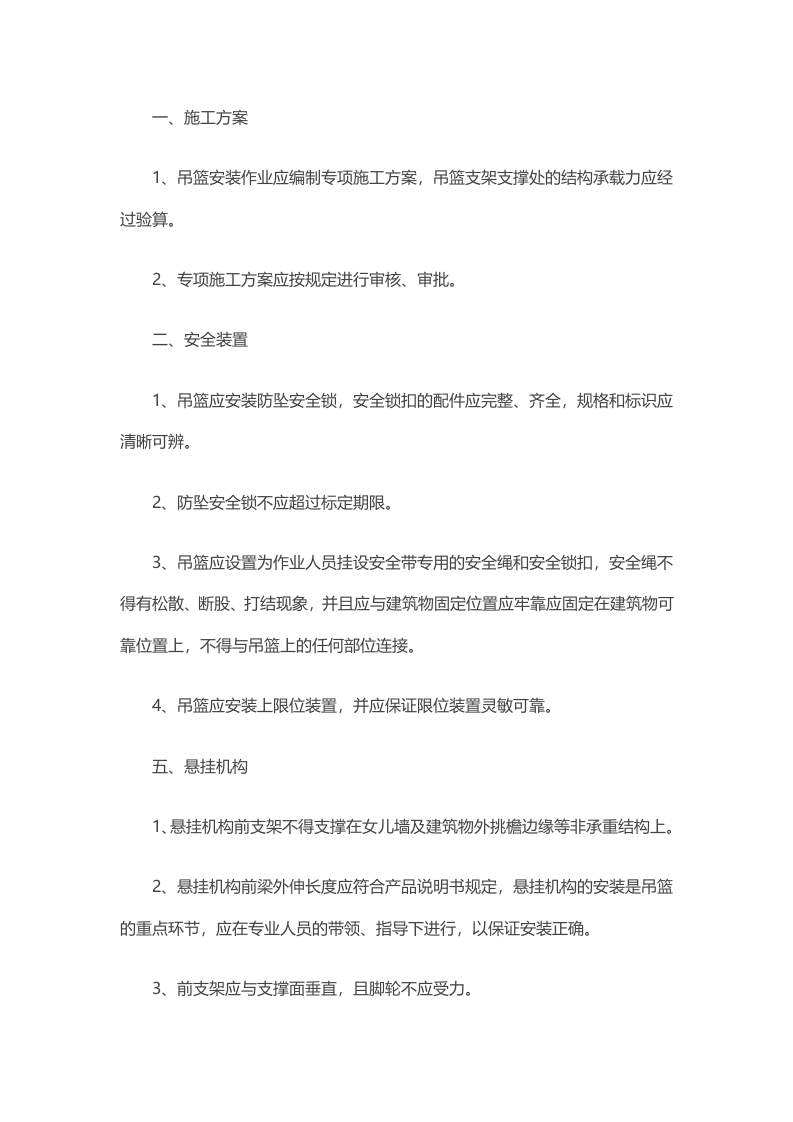 项目部门吊篮安全手册封面图 - 公共专业文档