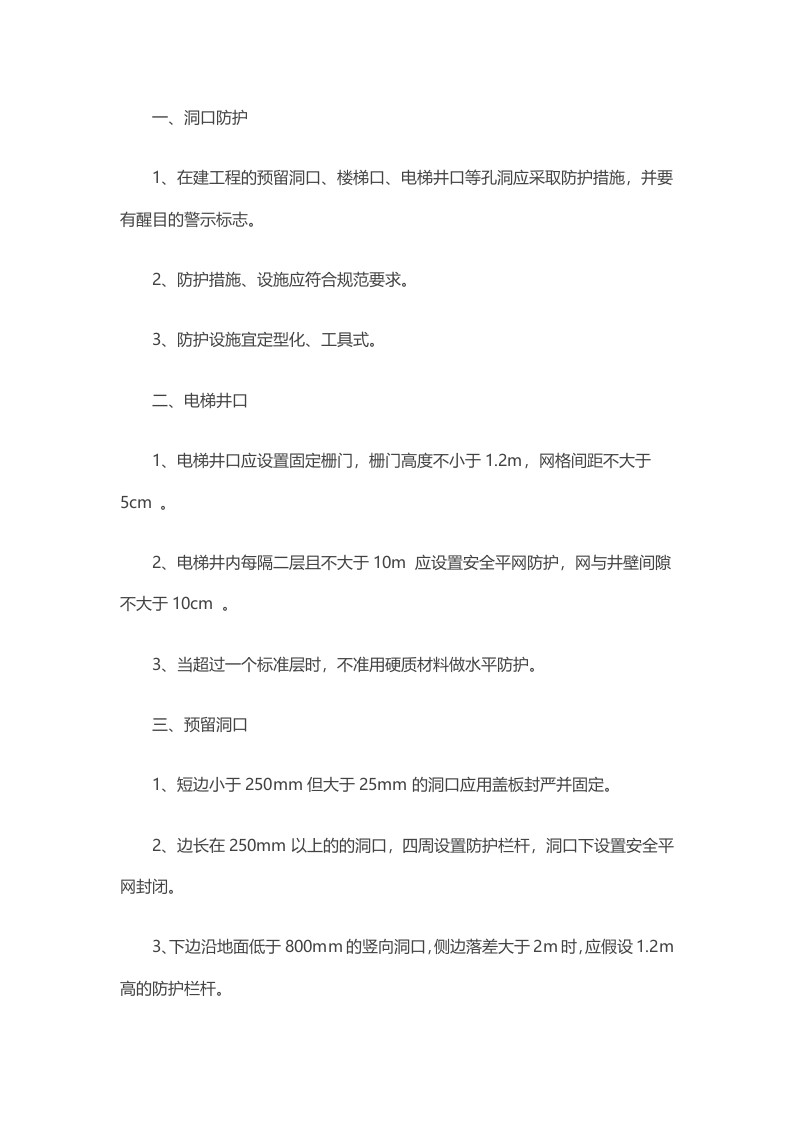 项目部门洞口、临边防护安全手册封面图 - 公共专业文档