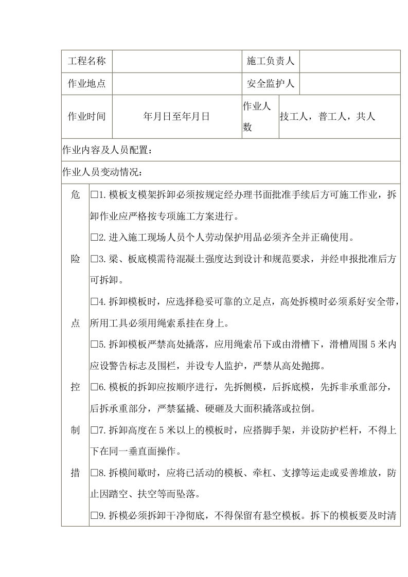 主体结构模板(支架)拆卸施工安全施工作业票封面图