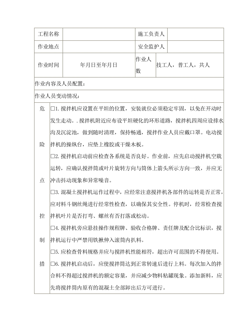 自拌混凝土搅拌作业安全施工作业票封面图