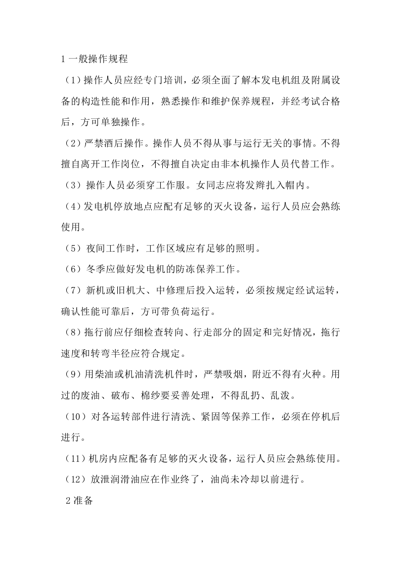 建筑工地柴油发电机组操作规程封面图