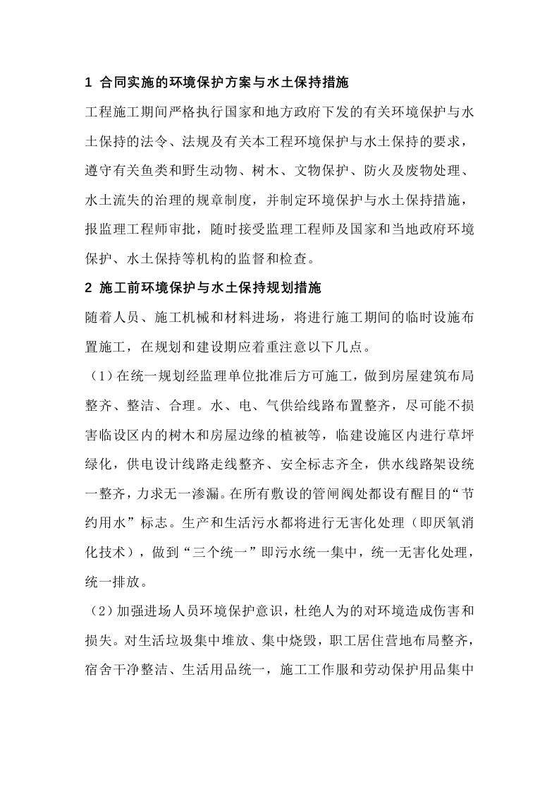 某工程公司环境保护与水土保持措施封面图