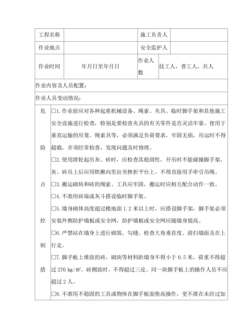 砌体施工安全施工作业票封面图