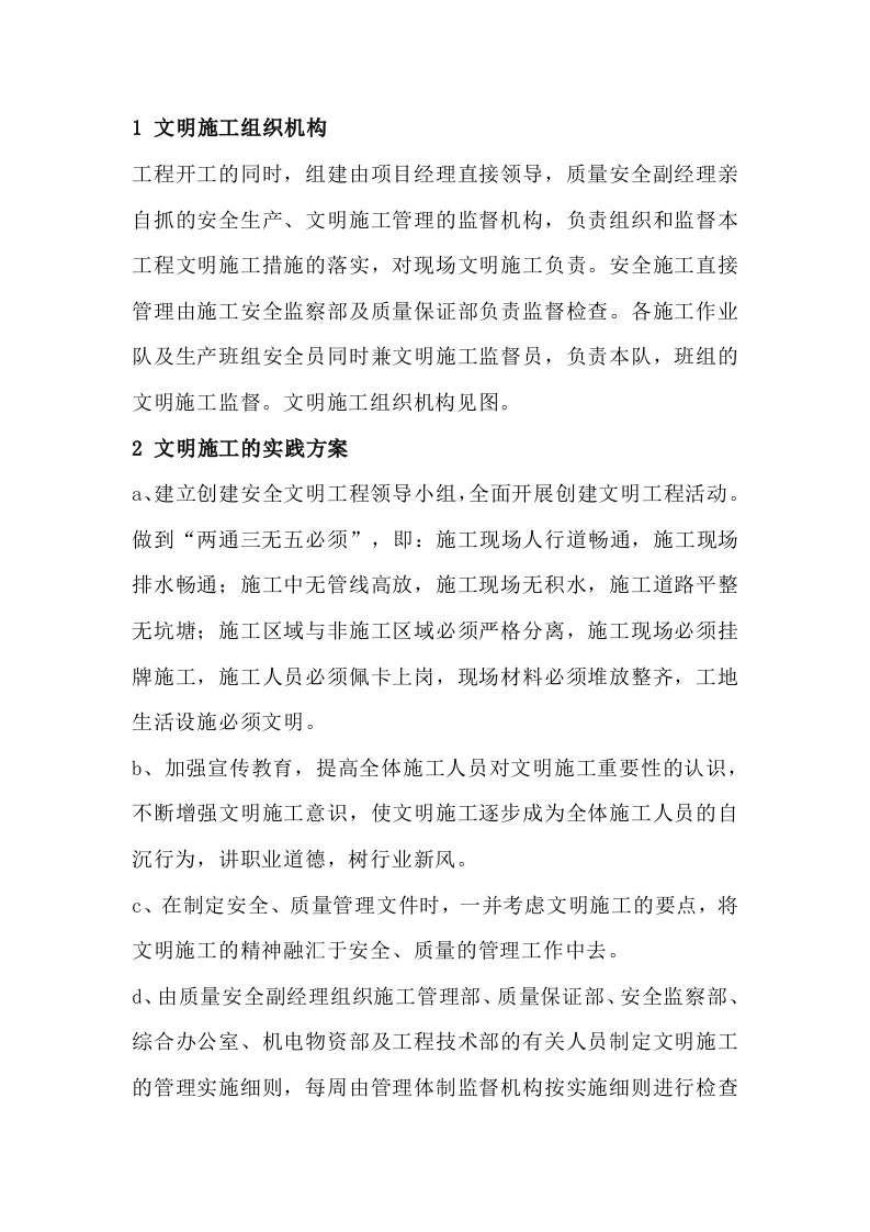 某工地文明施工的组织机构和实施方案封面图