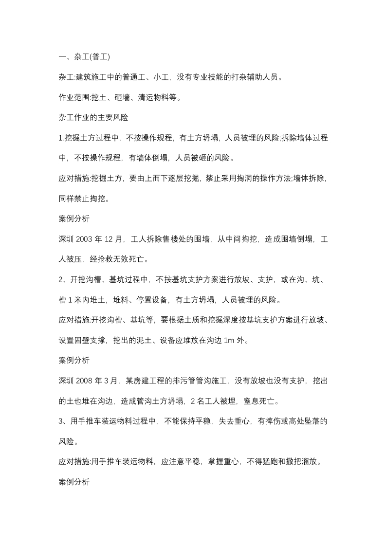 施工企业杂工及钢筋工安全教育培训讲义封面图