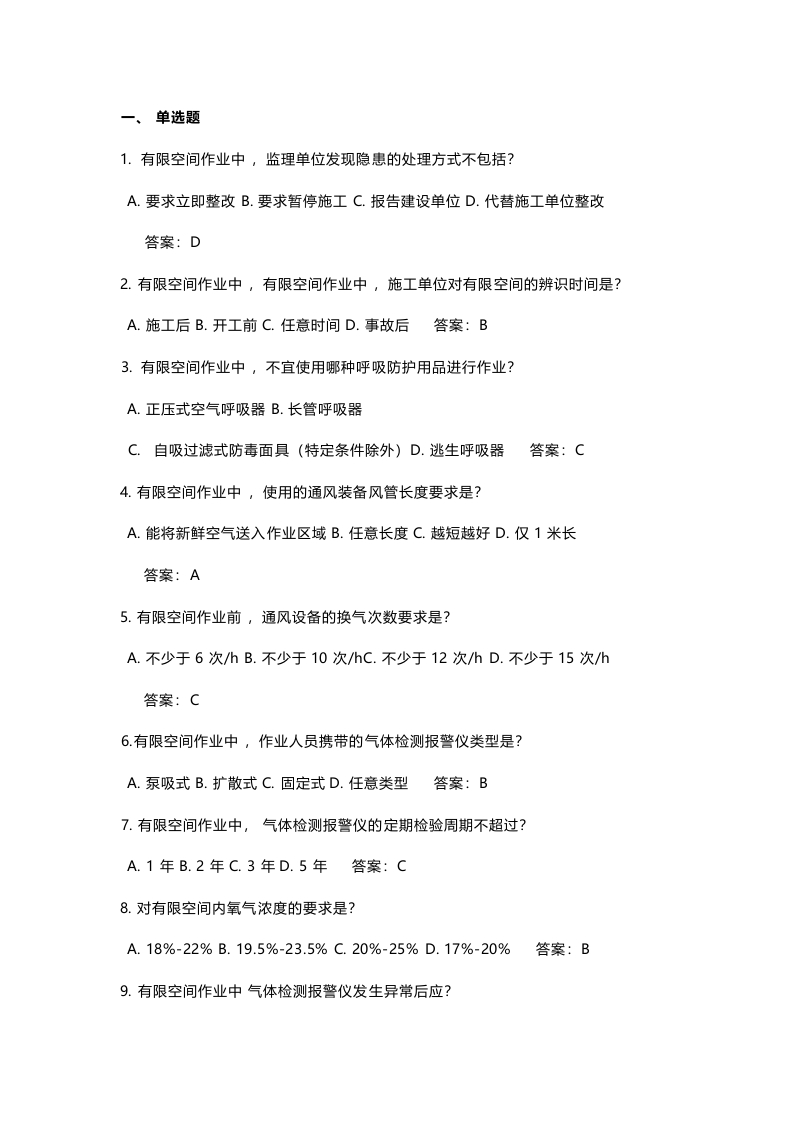 试卷053：建筑施工有限空间作业知识考核含答案封面图