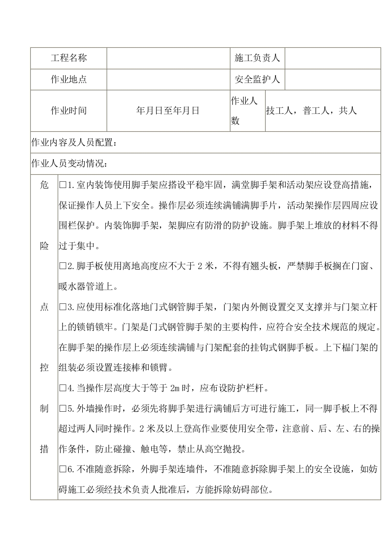 室内装饰作业安全施工作业票封面图 - 公共专业文档