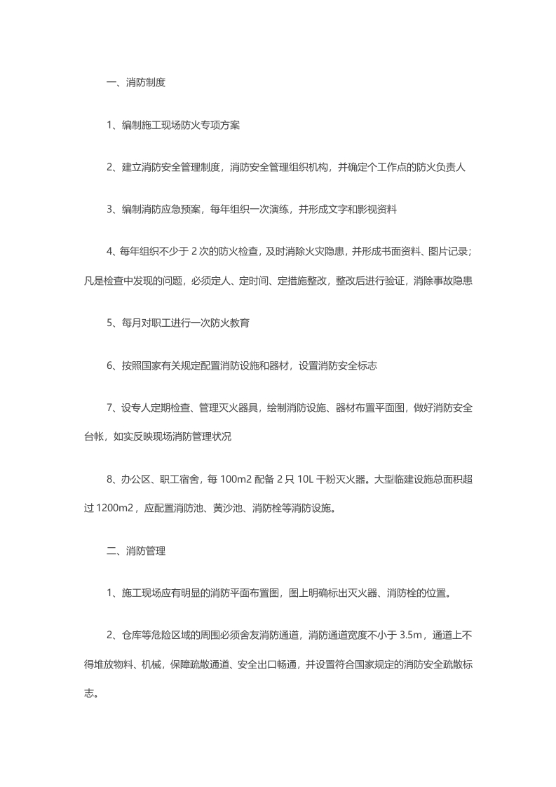项目部门防火措施安全手册封面图 - 公共专业文档