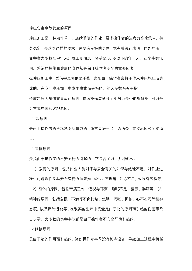 冲压伤害事故的预防及对策封面图 - 公共专业文档