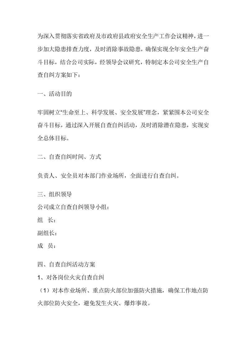 某公司安全生产自查自纠方案封面图 - 公共专业文档