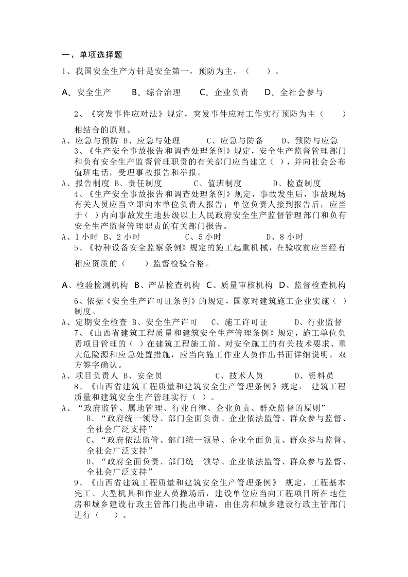 试卷002：安全管理培训考核无答案封面图 - 公共专业文档