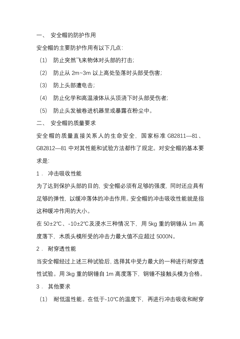 安全生产中的头部防护封面图 - 公共专业文档