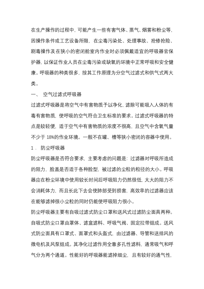 呼吸防护安全生产解析封面图 - 公共专业文档