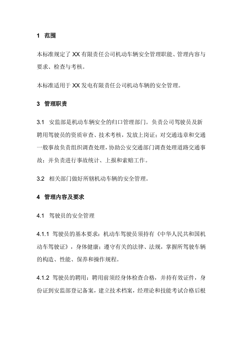 机动车辆安全管理标准封面图 - 公共专业文档