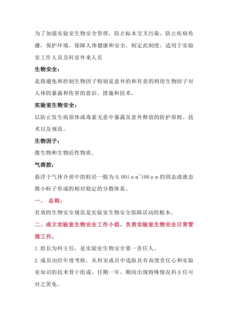 实验室生物安全管理制度封面图 - 公共专业文档
