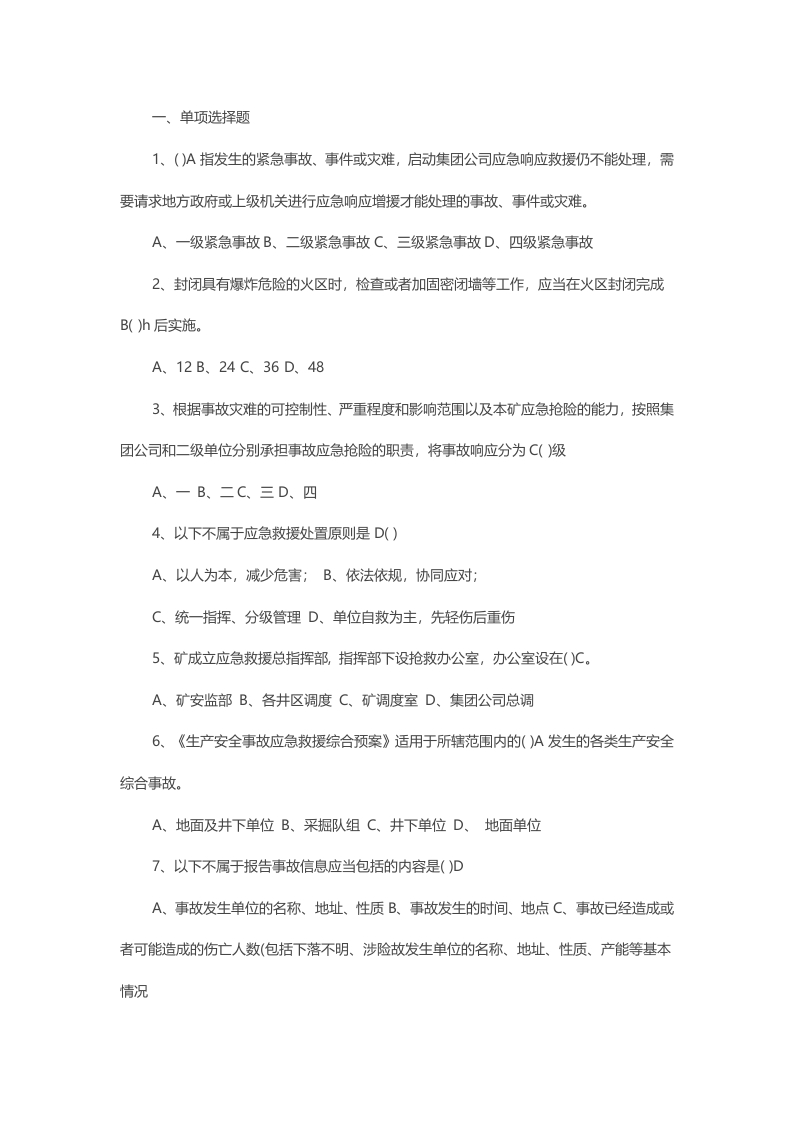 试卷82：应急救援理论知识复习考核含答案封面图 - 公共专业文档