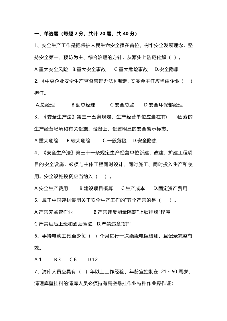 试卷97：安全生产应知应会考核含答案封面图 - 公共专业文档