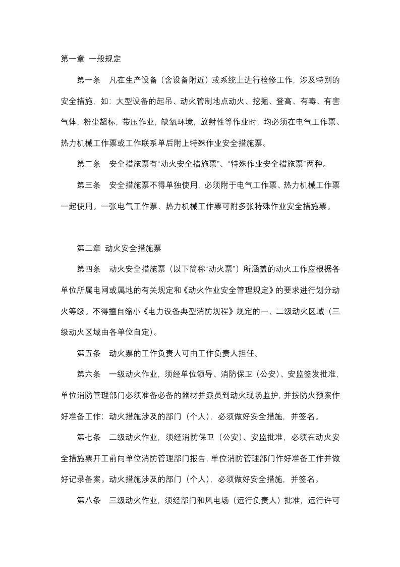 特殊作业安全管理规定封面图 - 公共专业文档