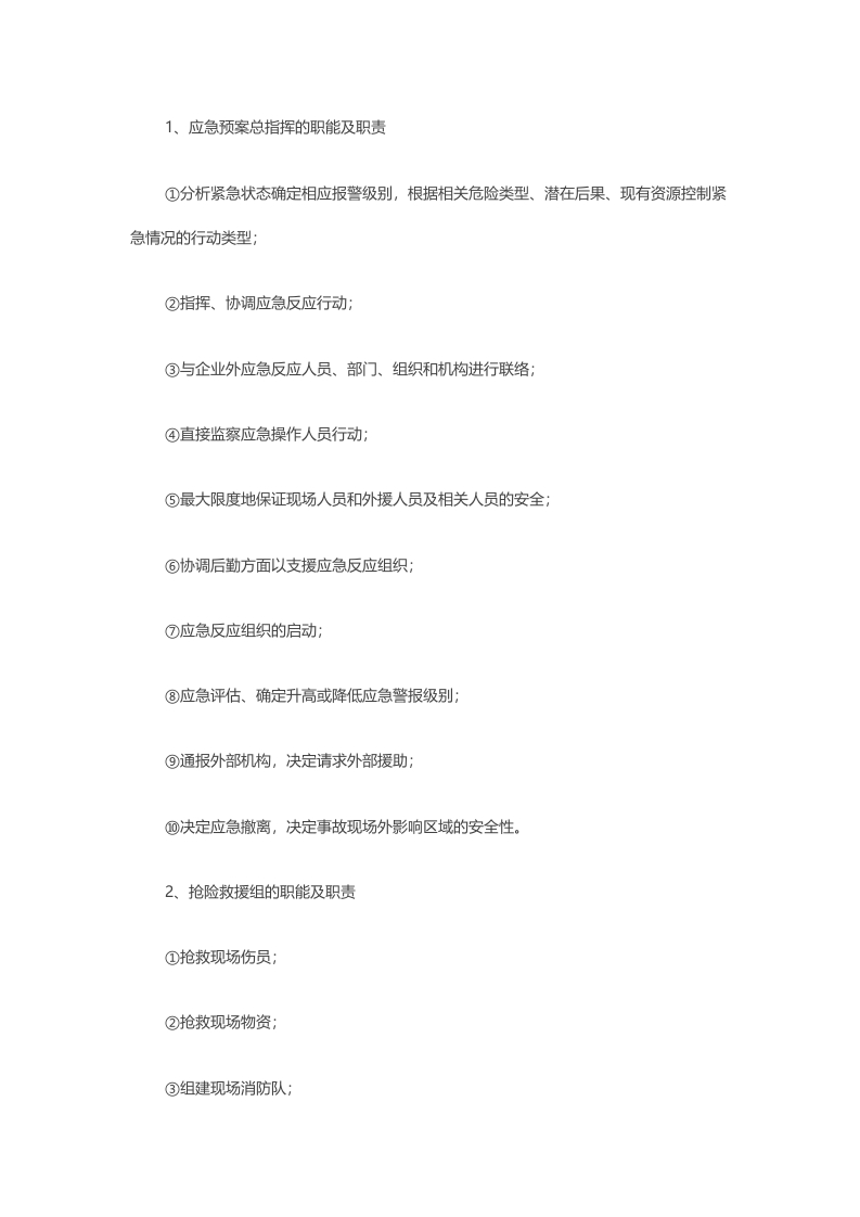 应急反应组织机构各部门的职能及职责封面图 - 公共专业文档