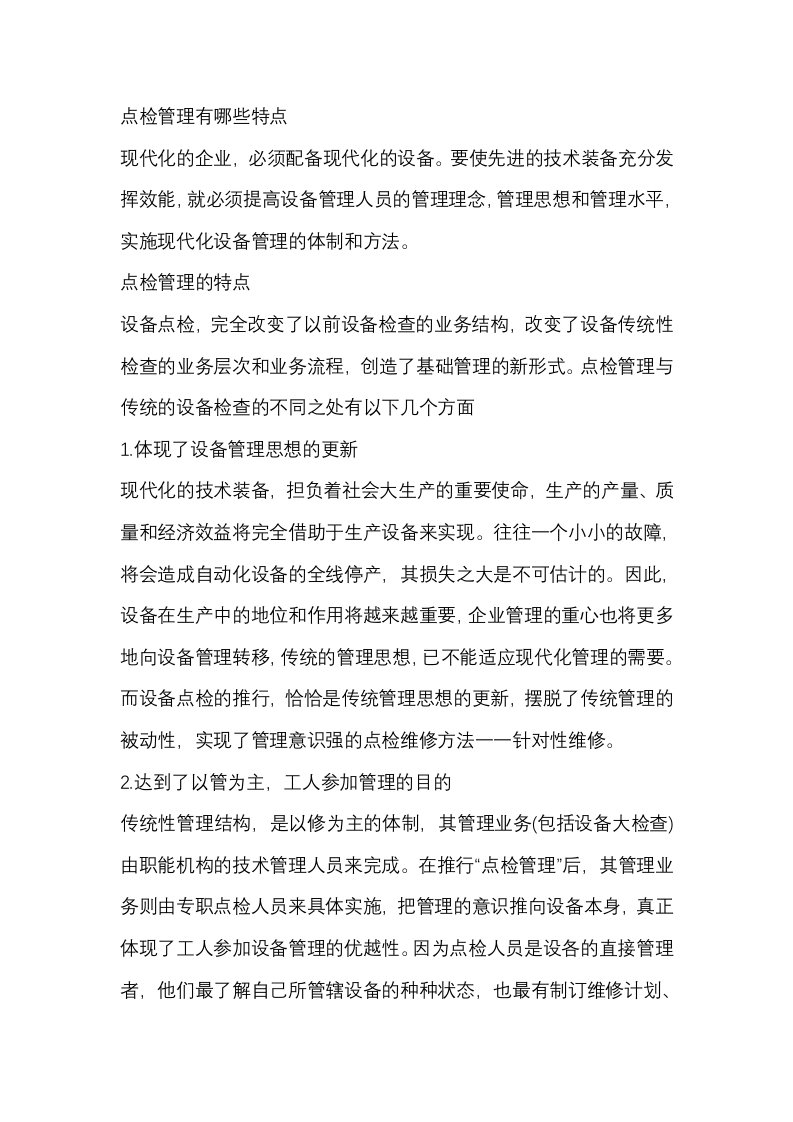 点检管理的特点封面图 - 公共专业文档