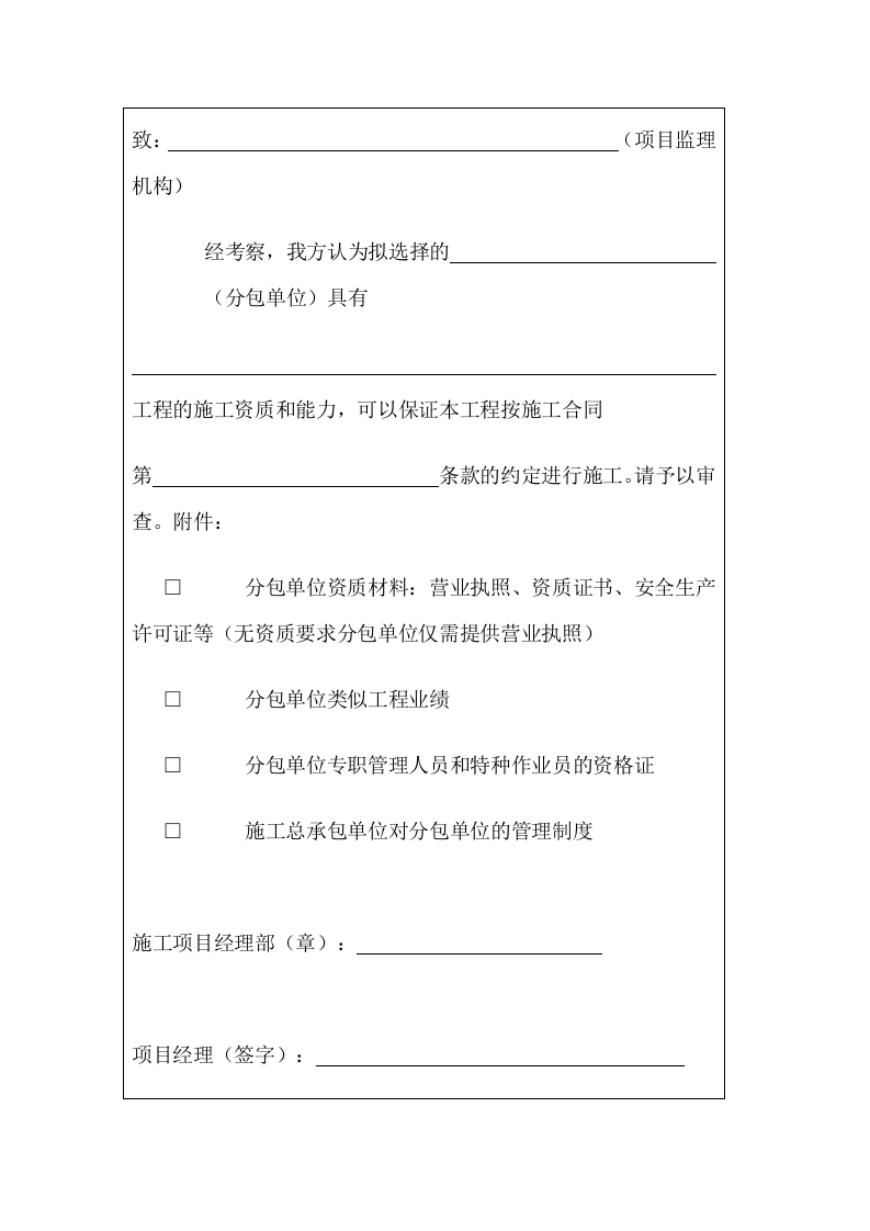 分包单位资质审查表封面图 - 公共专业文档