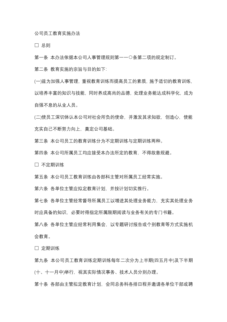 公司员工教育培训实施守则封面图 - 公共专业文档