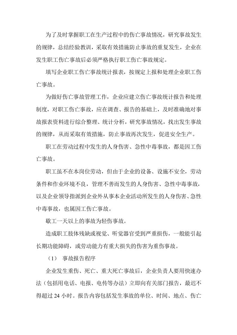 伤亡事故统计报告和处理制度封面图 - 公共专业文档