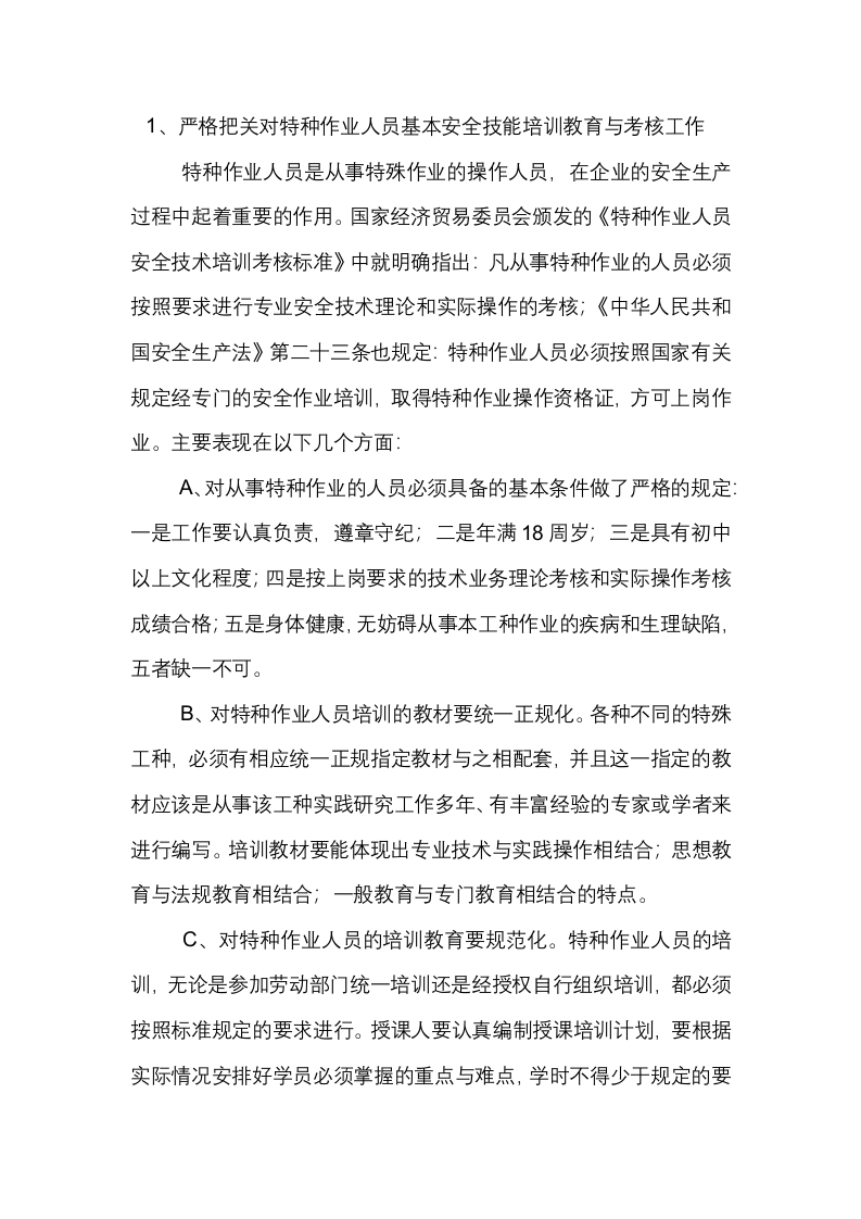 特种作业人员培训教育制度封面图 - 公共专业文档