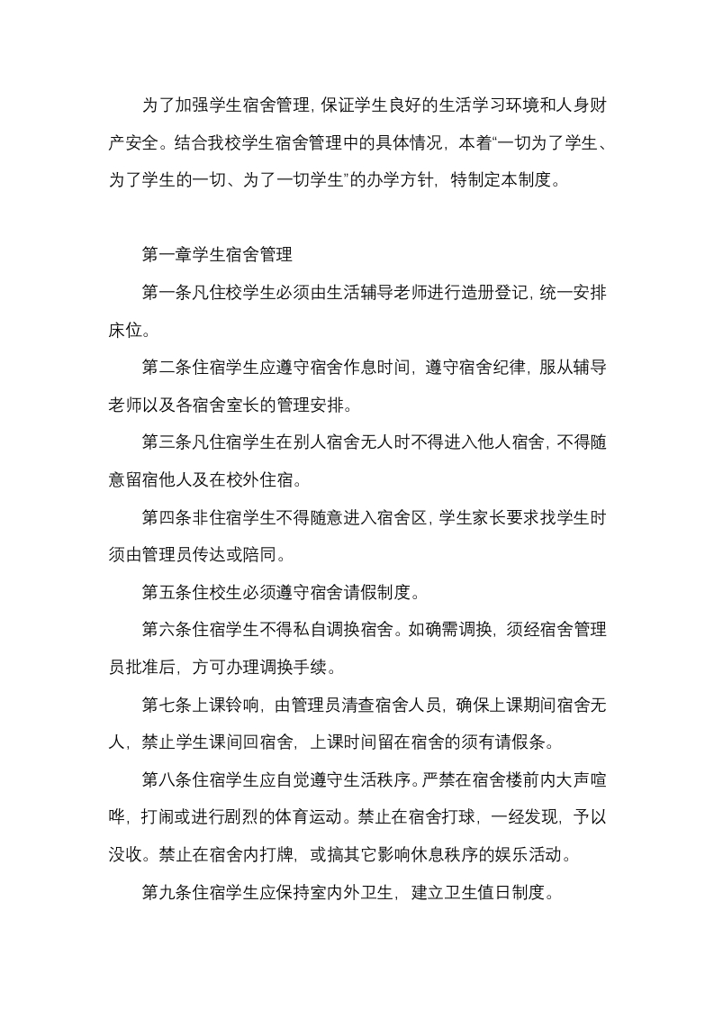 学校住宿生管理制度封面图 - 公共专业文档