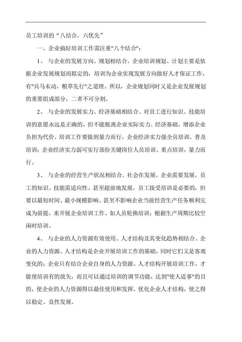 员工培训的“八结合，六优先”封面图 - 公共专业文档