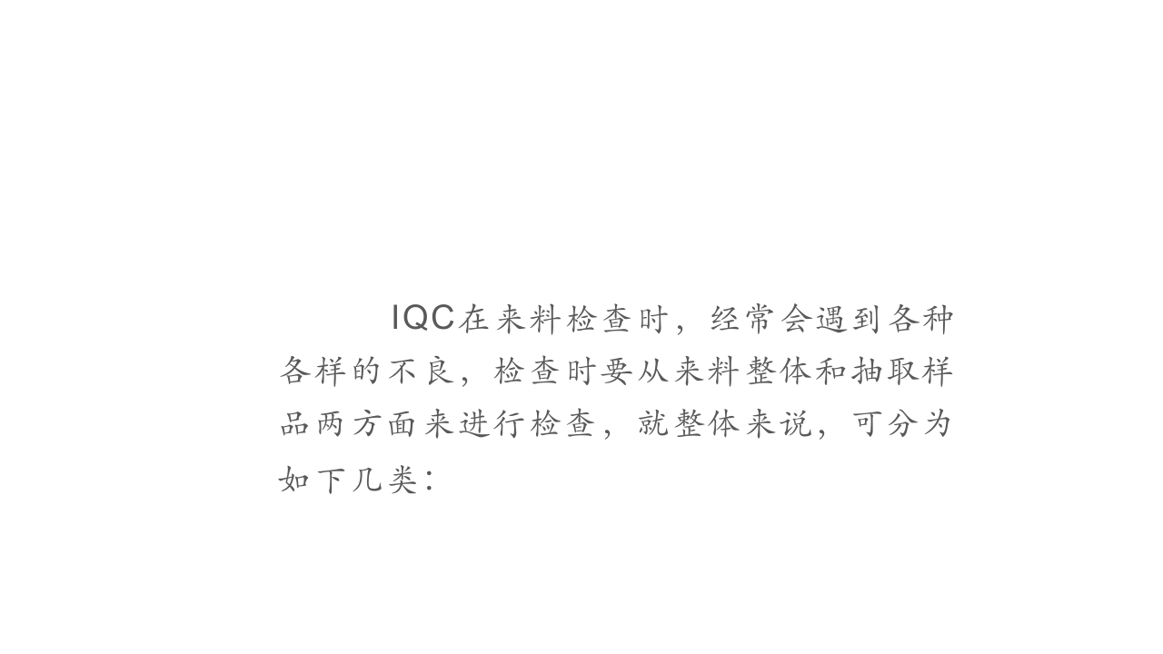 IQC来料检查常见不良点综述封面图 - 公共专业文档