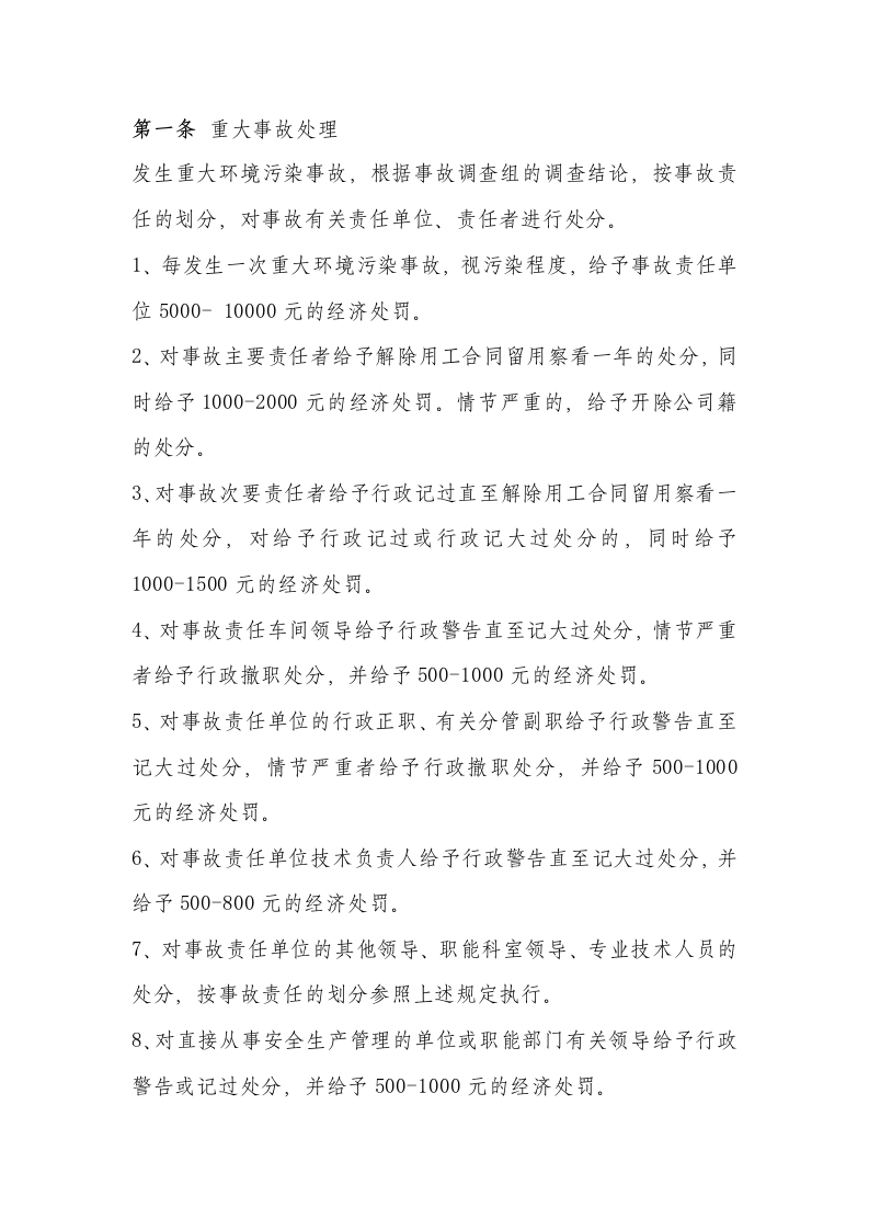 某公司环境保护考核管理制度封面图 - 公共专业文档