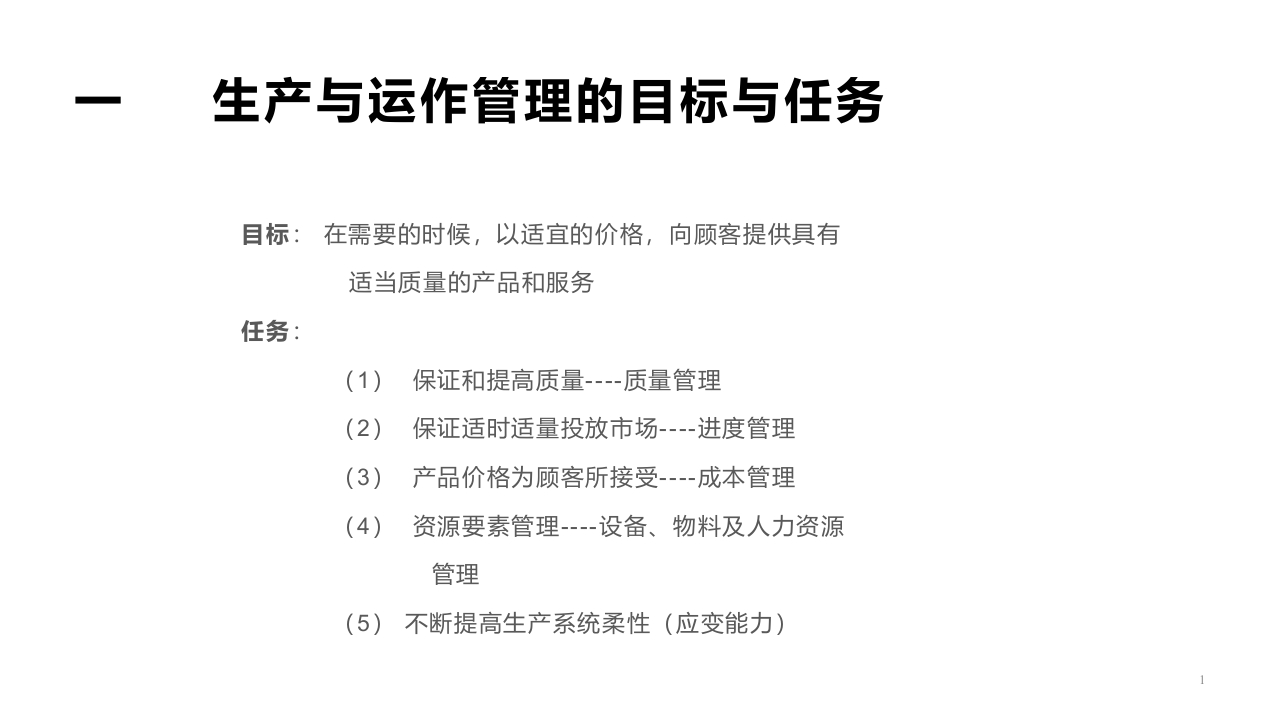 生产与运作管理的范围和内容封面图 - 公共专业文档