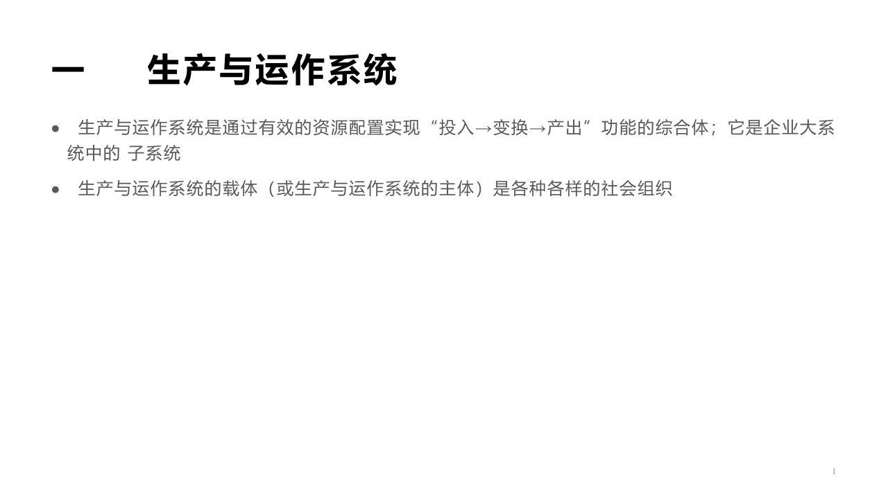 生产与运作管理的基本概念封面图 - 公共专业文档