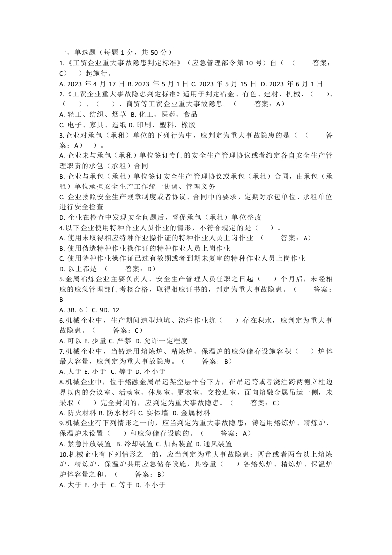 试卷008：工贸企业重大事故隐患考试试卷 2封面图 - 公共专业文档