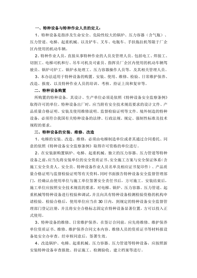 特种作业与特种作业人员管理办法封面图 - 公共专业文档