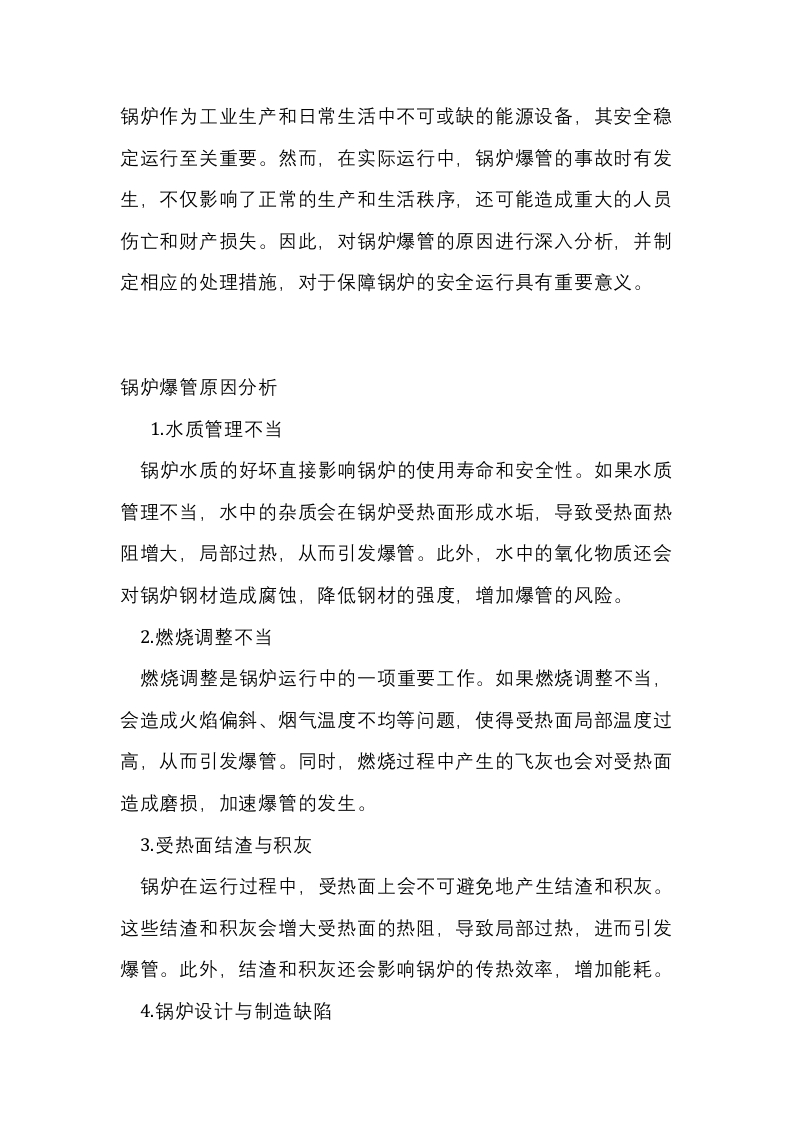 锅炉爆管原因及处理措施封面图 - 公共专业文档