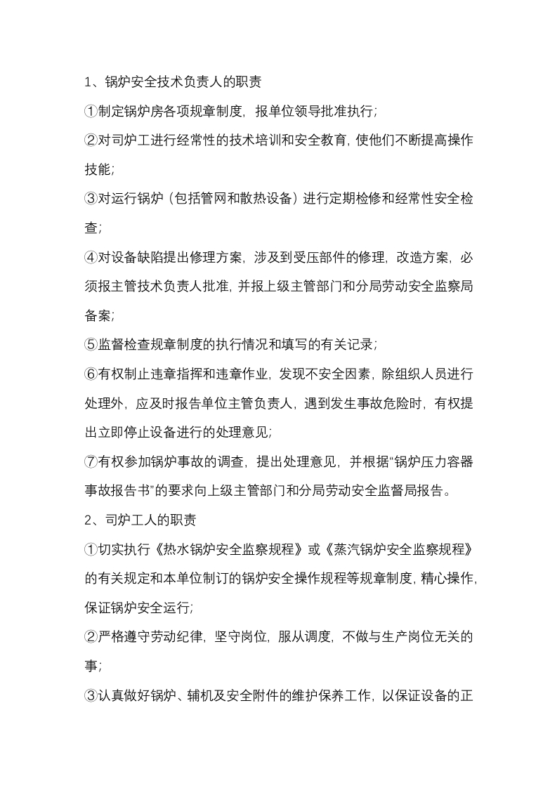 锅炉压力容器操作人员安全岗位责任制封面图 - 公共专业文档