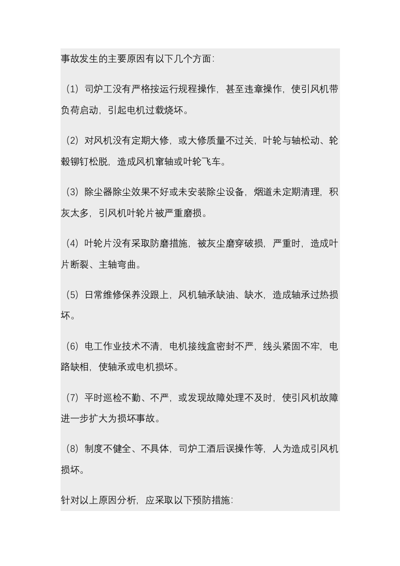 锅炉引风机事故的预防封面图 - 公共专业文档