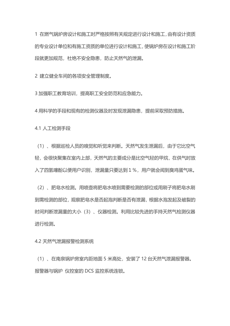 燃气锅炉房天然气泄漏防范措施封面图 - 公共专业文档