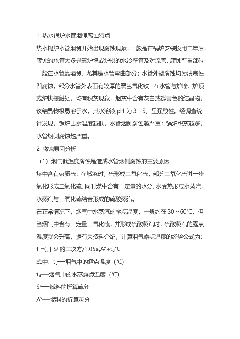 热水锅炉水管烟侧的腐蚀问题解析封面图 - 公共专业文档
