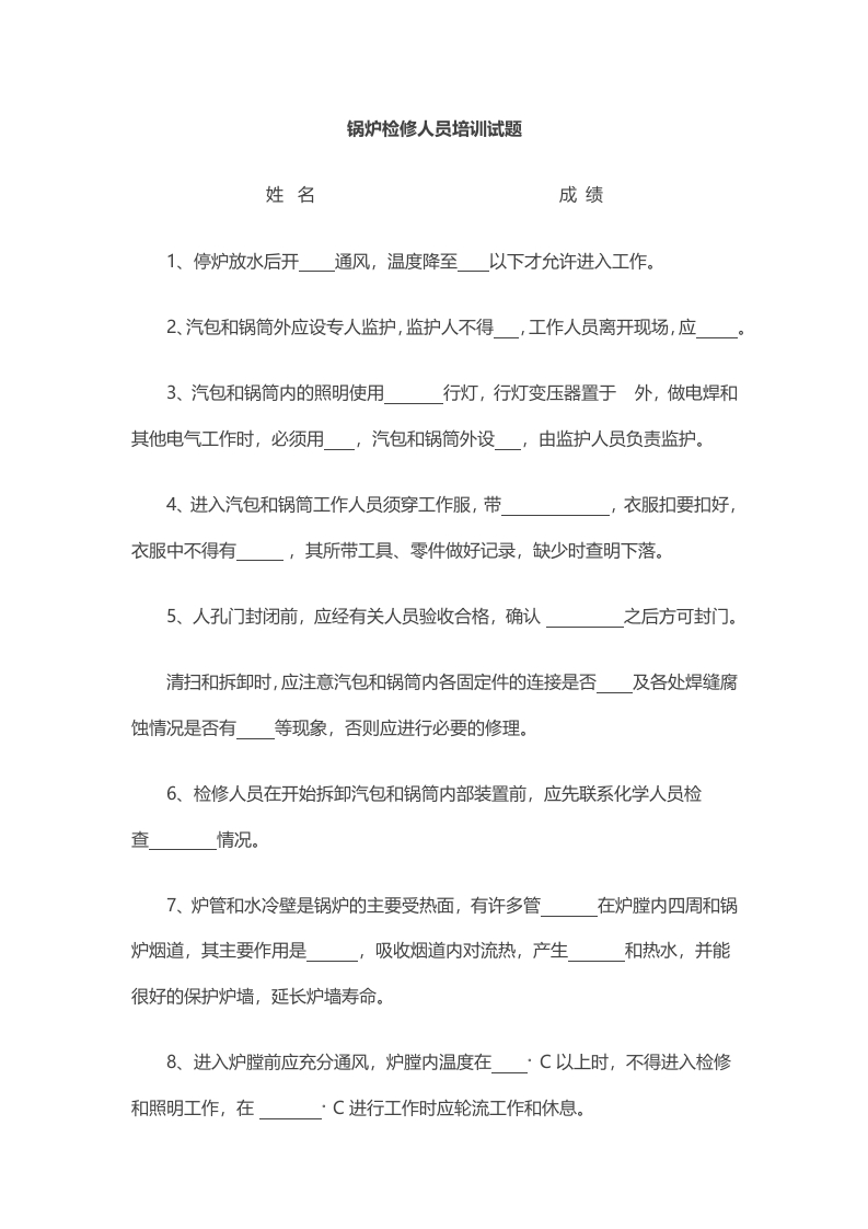 试卷023：锅炉检修人员培训试题及答案封面图 - 公共专业文档