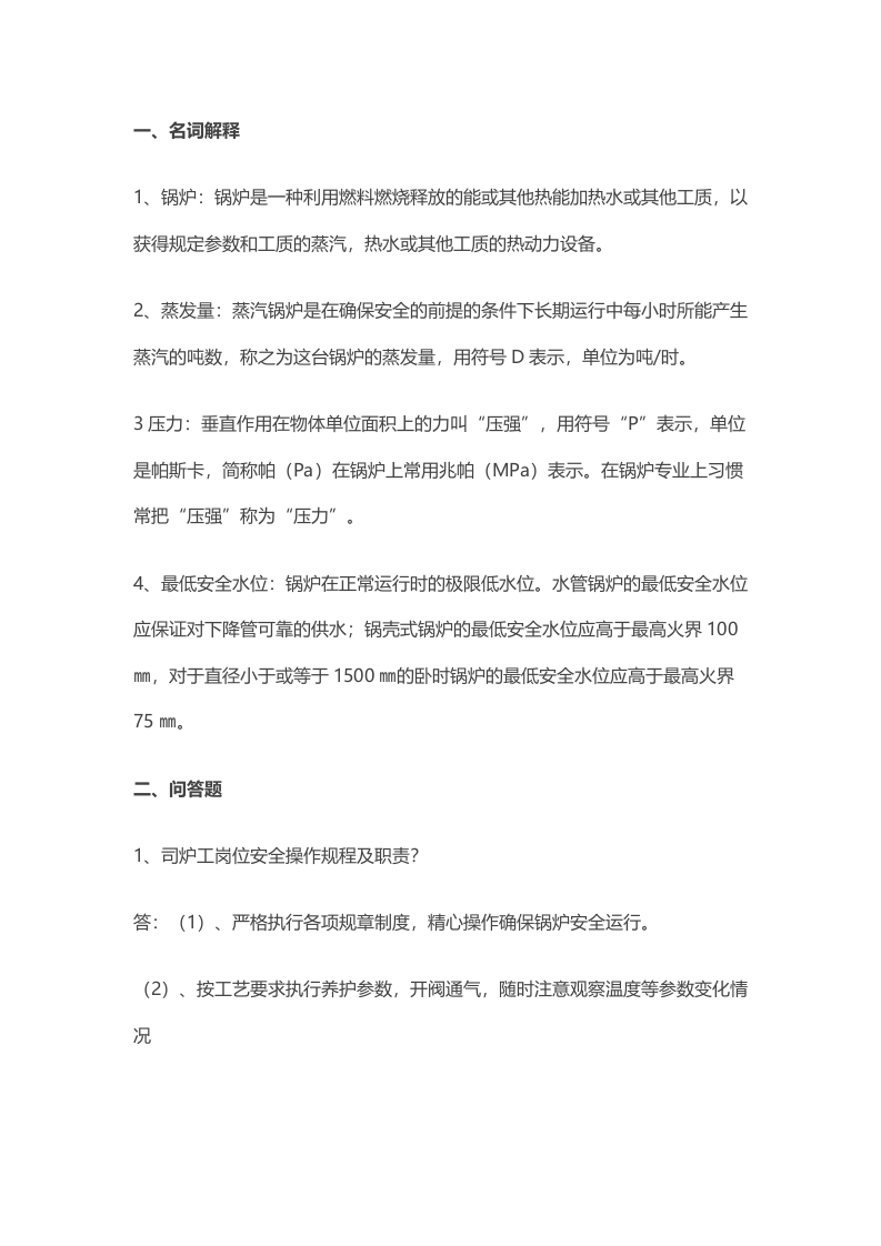 试卷026：司炉工安全培训试题及答案封面图 - 公共专业文档