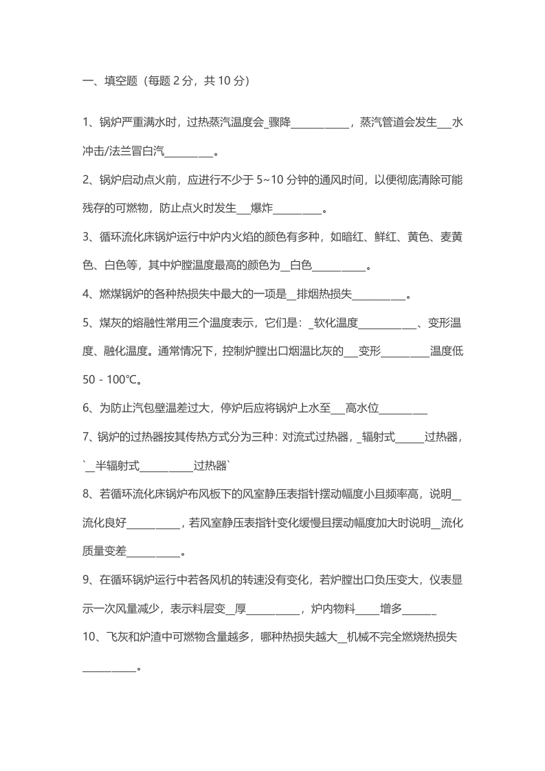 试卷038：锅炉操作工理论知识考核及答案封面图 - 公共专业文档