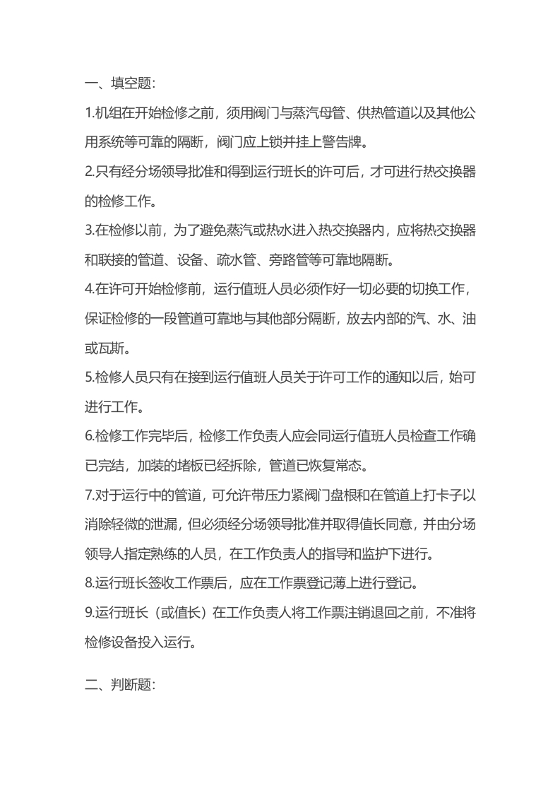 试卷045：汽机锅炉运行试题考核含答案封面图 - 公共专业文档