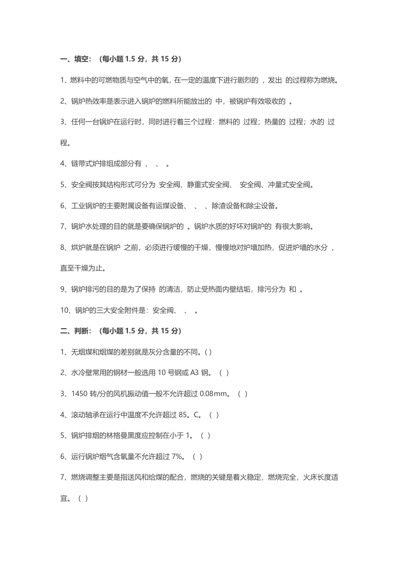试卷047：汽机锅炉运行考核含答案封面图 - 公共专业文档