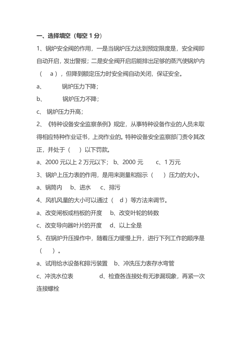 试卷053：锅炉工安全技术考核无答案封面图 - 公共专业文档