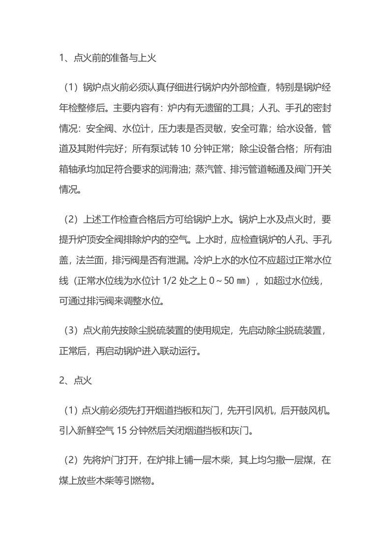 锅炉房安全操作规程封面图 - 公共专业文档