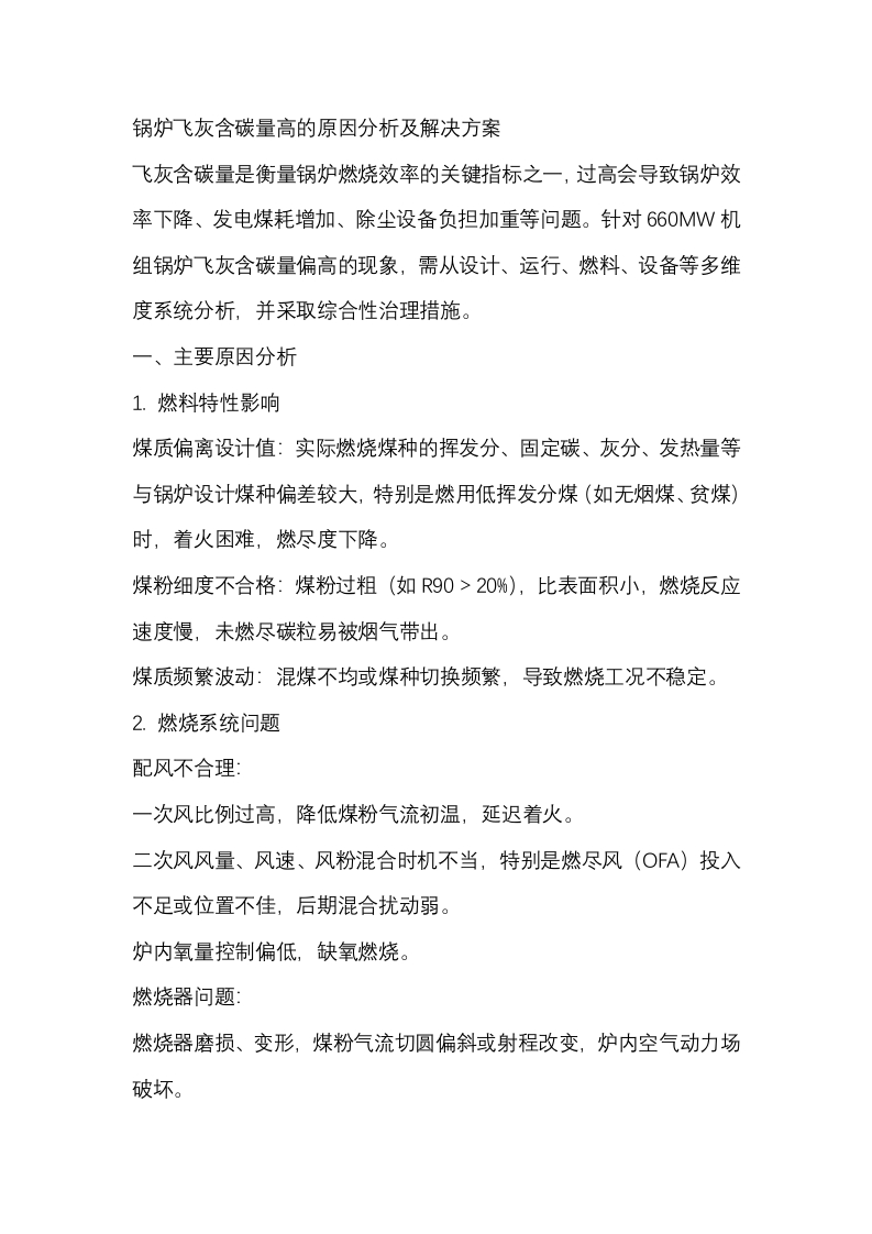 锅炉飞灰含碳量高的原因分析及解决方案封面图 - 公共专业文档